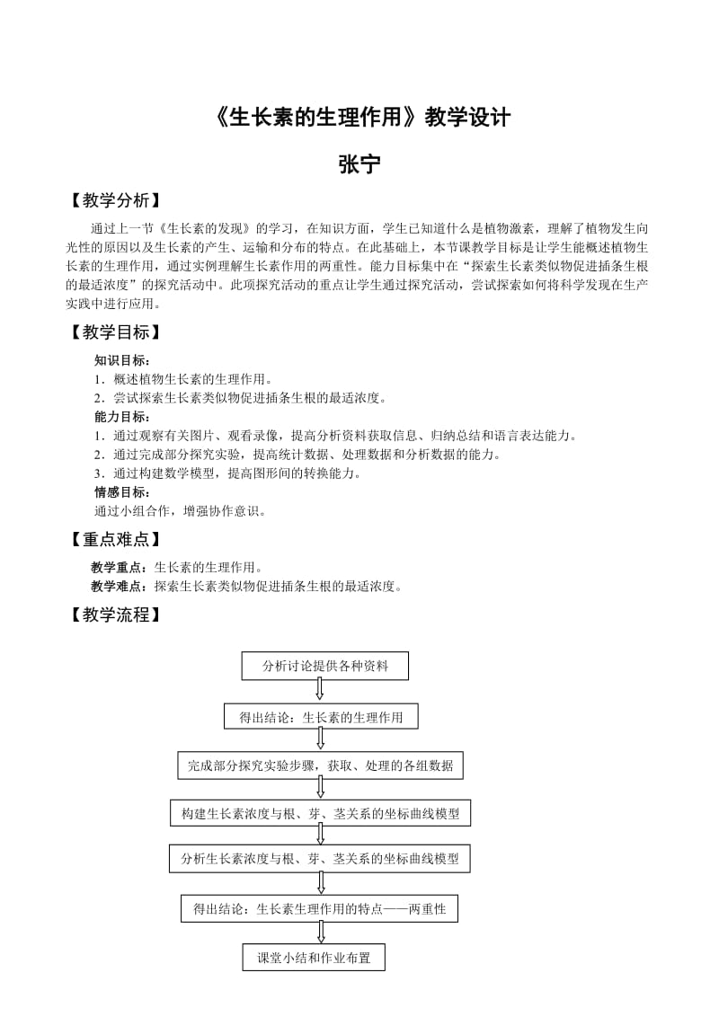 高二生物必修三教学设计.doc_第1页