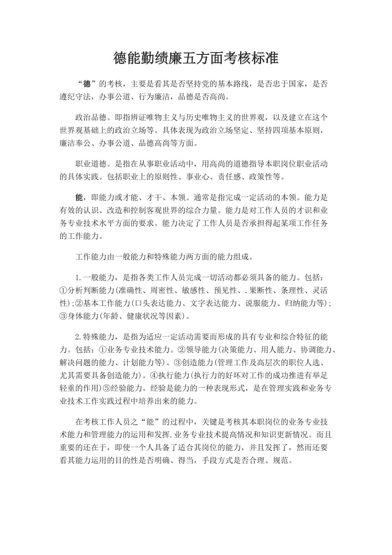 德能勤绩廉五方面考核标准.doc_第1页