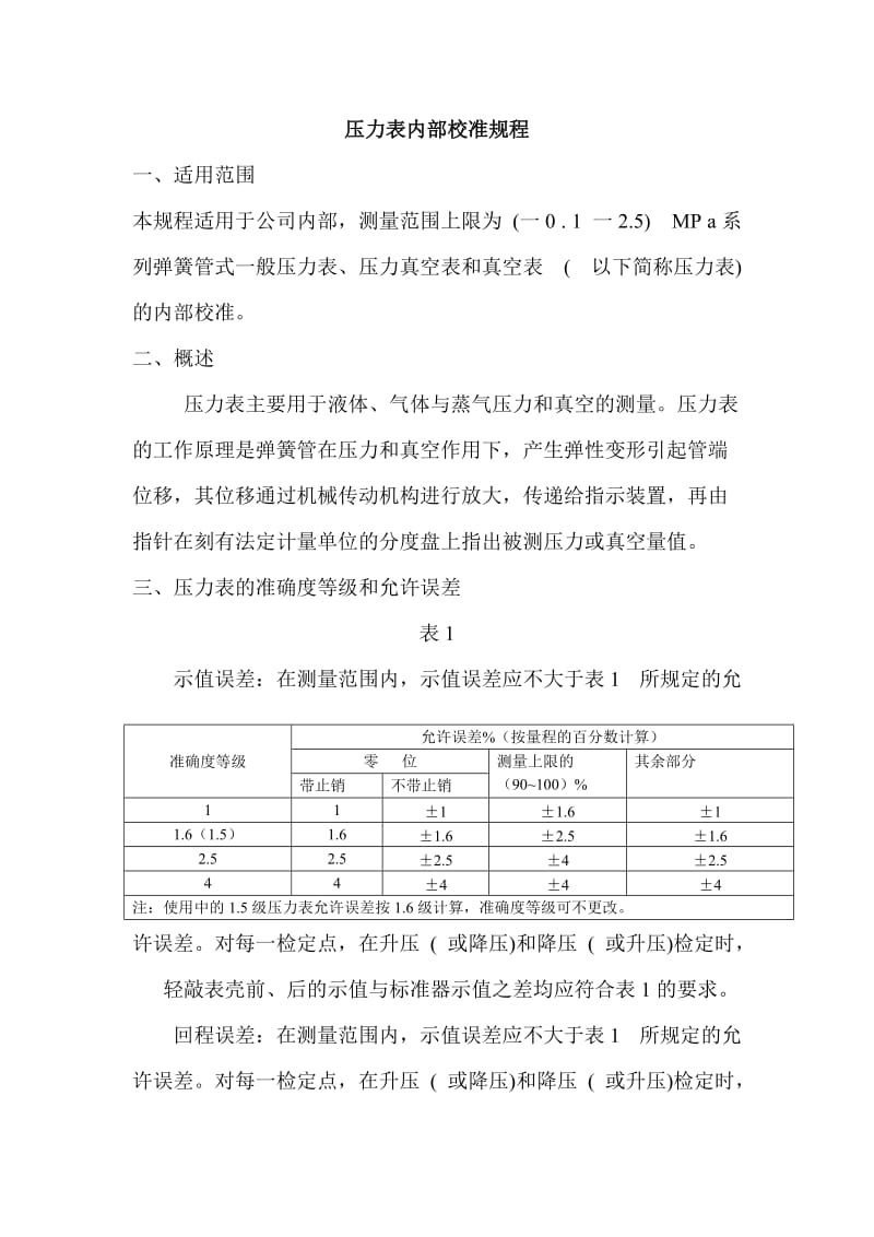 压力表内部校准规程.doc_第1页