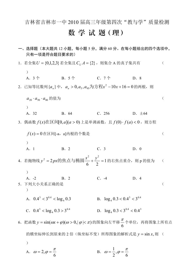 吉林省吉林市一中2010届高三年级第四次教与学&rdquo;质量检测.doc_第1页