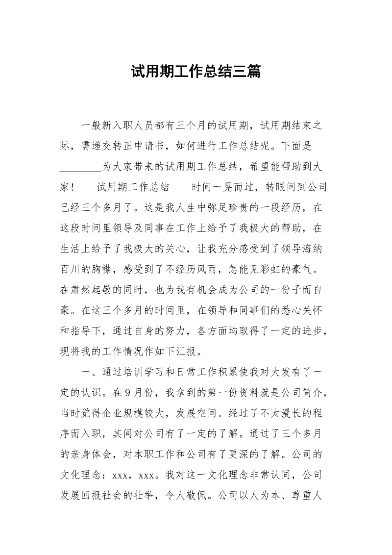 试用期工作总结三篇.docx_第1页