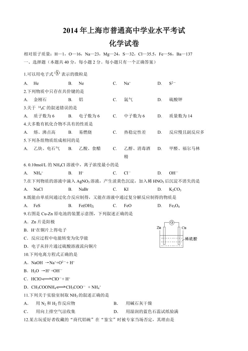 2014年上海市普通高中学业水平考试化学试卷及答案.doc_第1页