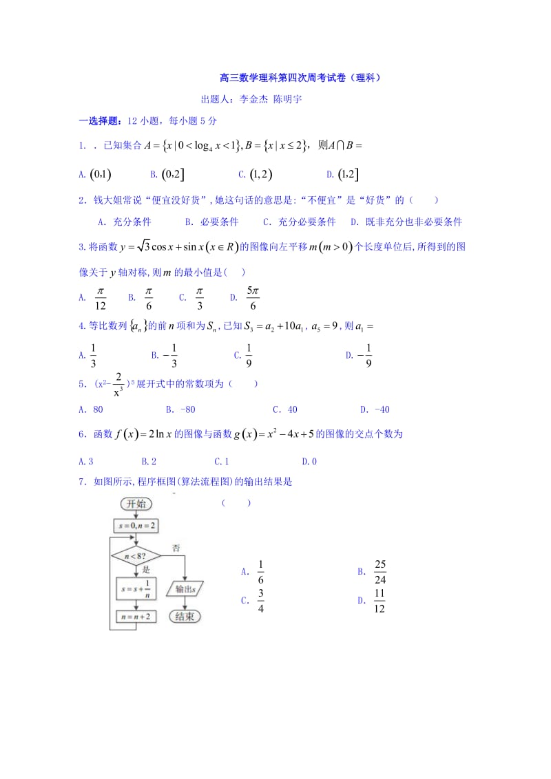 河南省新乡市第一中学2017届高三上学期周考(9.10)数学(理)试题 Word版含答案.doc_第1页