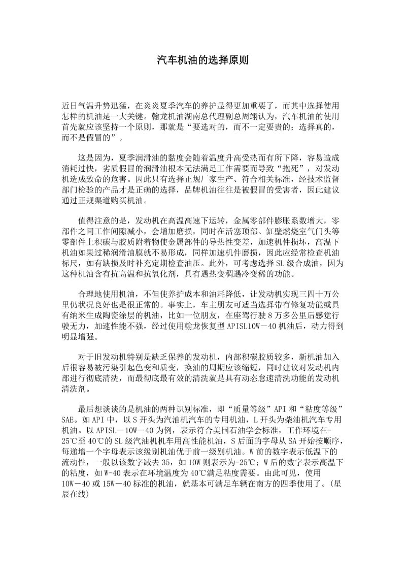 汽车机油的选择原则：要选对的,而不一定要贵的.doc_第1页