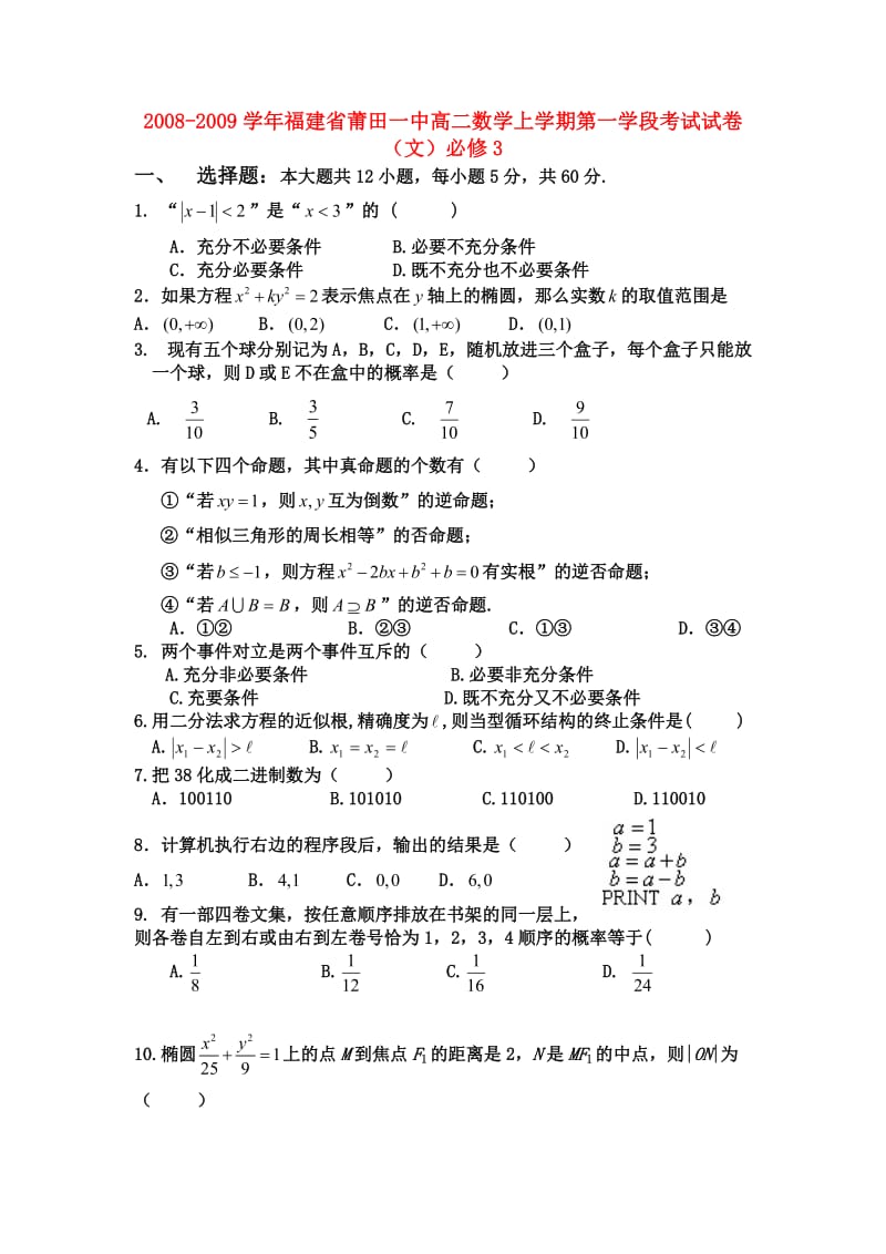 2008-2009学年福建省莆田一中高二数学上学期第一学段考试试卷(文)人教版必修3.doc_第1页