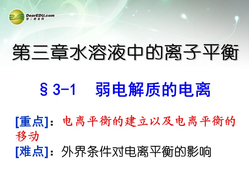 高中化学《弱电解质的电离》课件 新人教版选修4.ppt_第1页