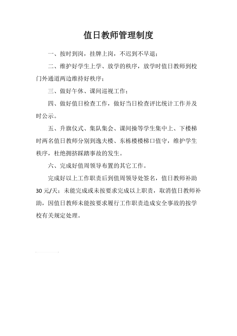 值日教师管理制度.doc_第1页