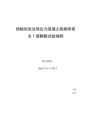 预制后张法预应力混凝土铁路桥简支T梁静载试验细则.doc