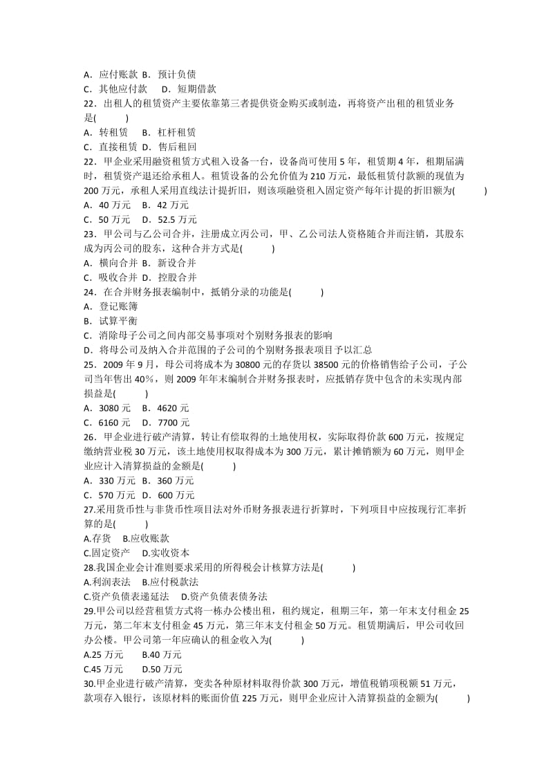 会计学专业2010《高级财务会计》期末复习参考(1).doc_第3页