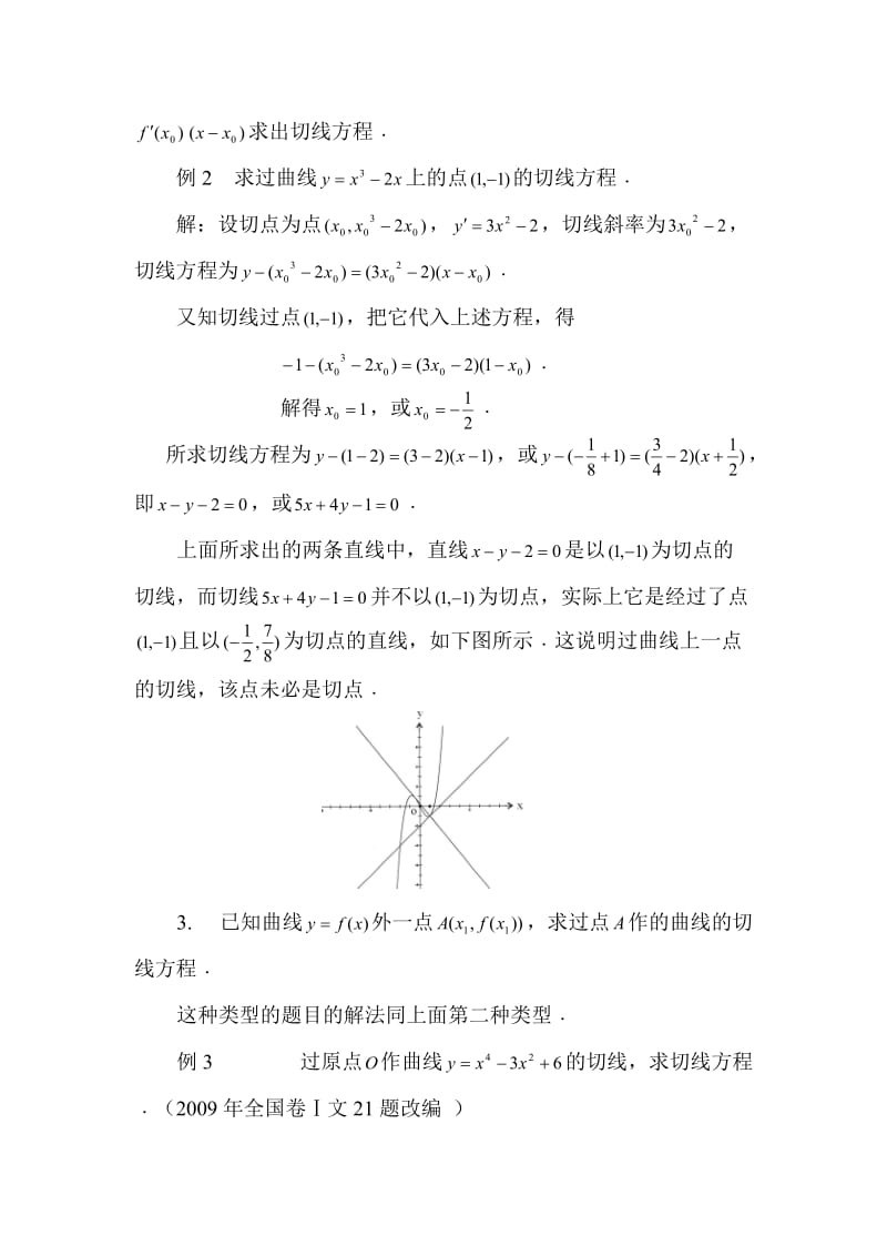 过一点求曲线的切线方程的三种类型.doc_第2页