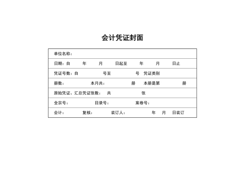 会计凭证封面模板.doc_第1页