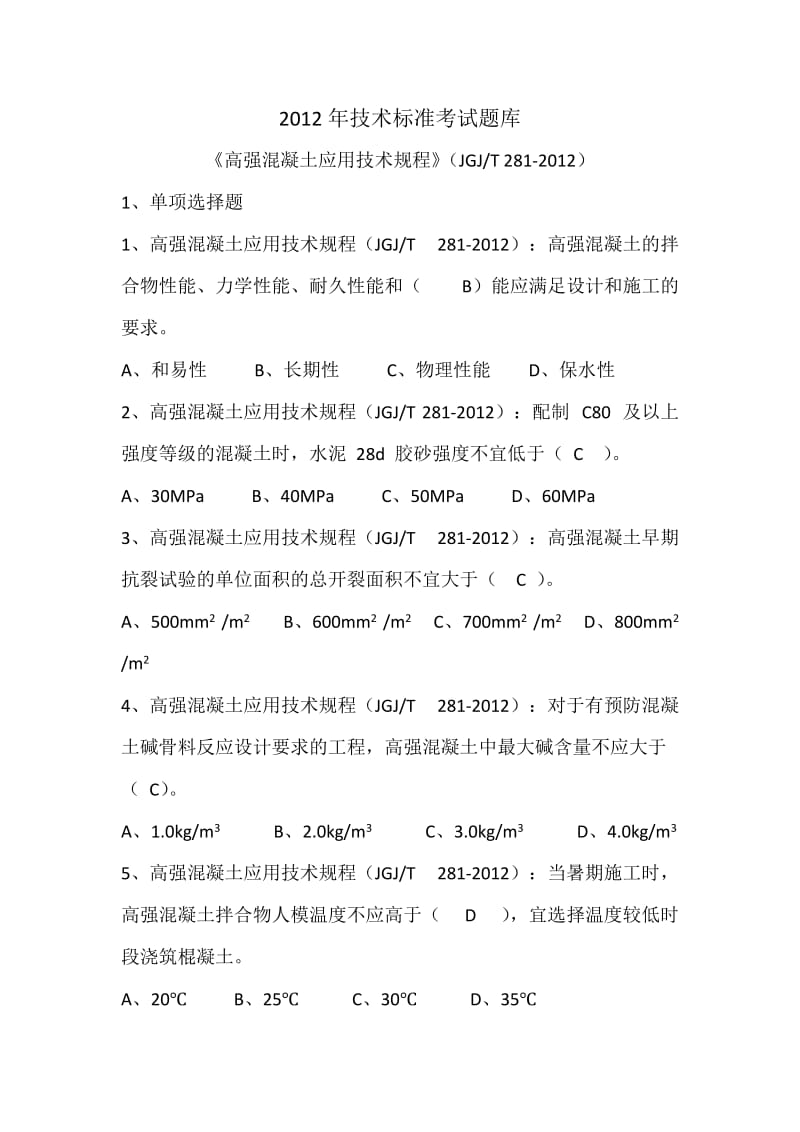 高强混凝土应用技术规程(JGJT281-2012).doc_第1页