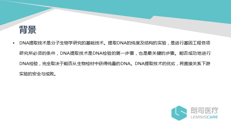 朗司核酸提取仪配套磁珠法核酸提取试剂盒演示.ppt_第2页