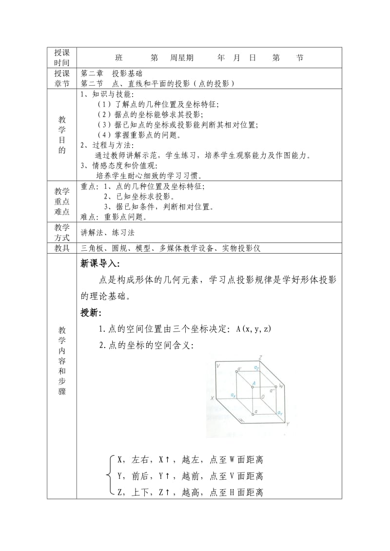 机械制图--第二章投影基础第二节点、直线和平面的投影(点的投影).doc_第1页