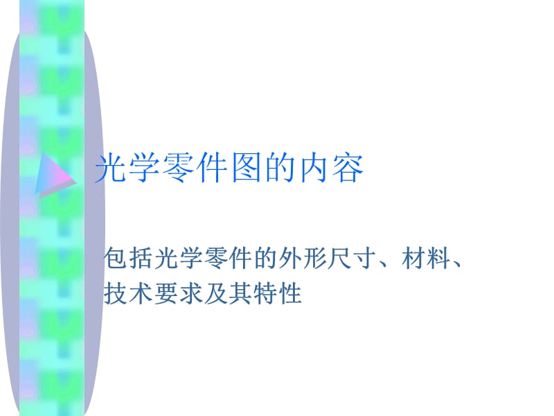 光学零件图解说.ppt_第2页