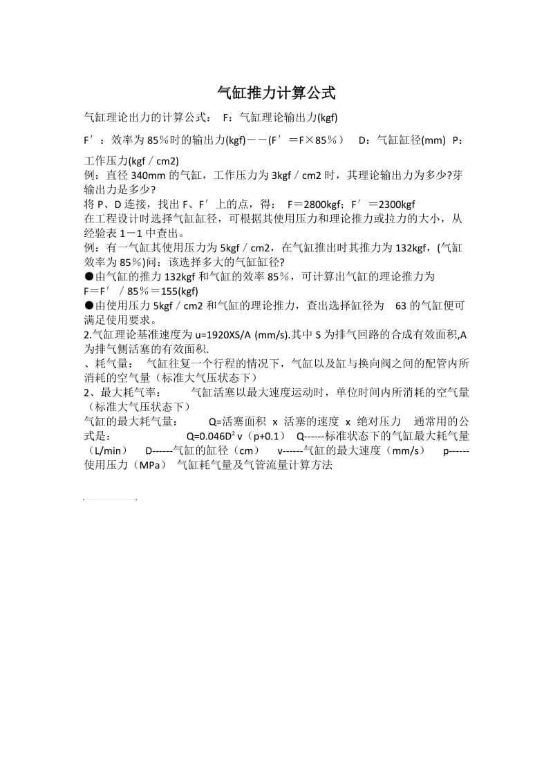 气缸力计算公式.doc_第1页