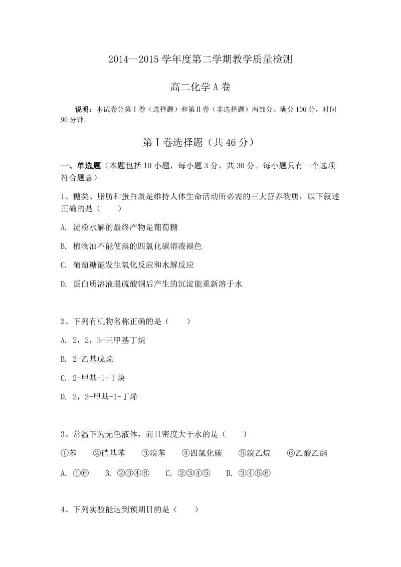 东莞市2014-2015学年度第二学期高二化学教学质量检查.doc_第1页