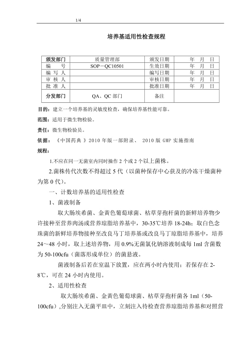 培养基适用性检查规程.doc_第1页