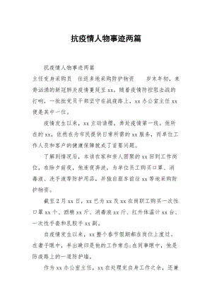 抗疫情人物事迹两篇.docx