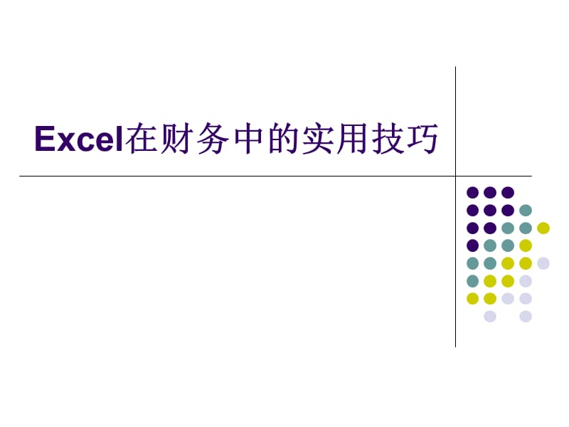 Excel在财务中的实用技巧.ppt_第1页