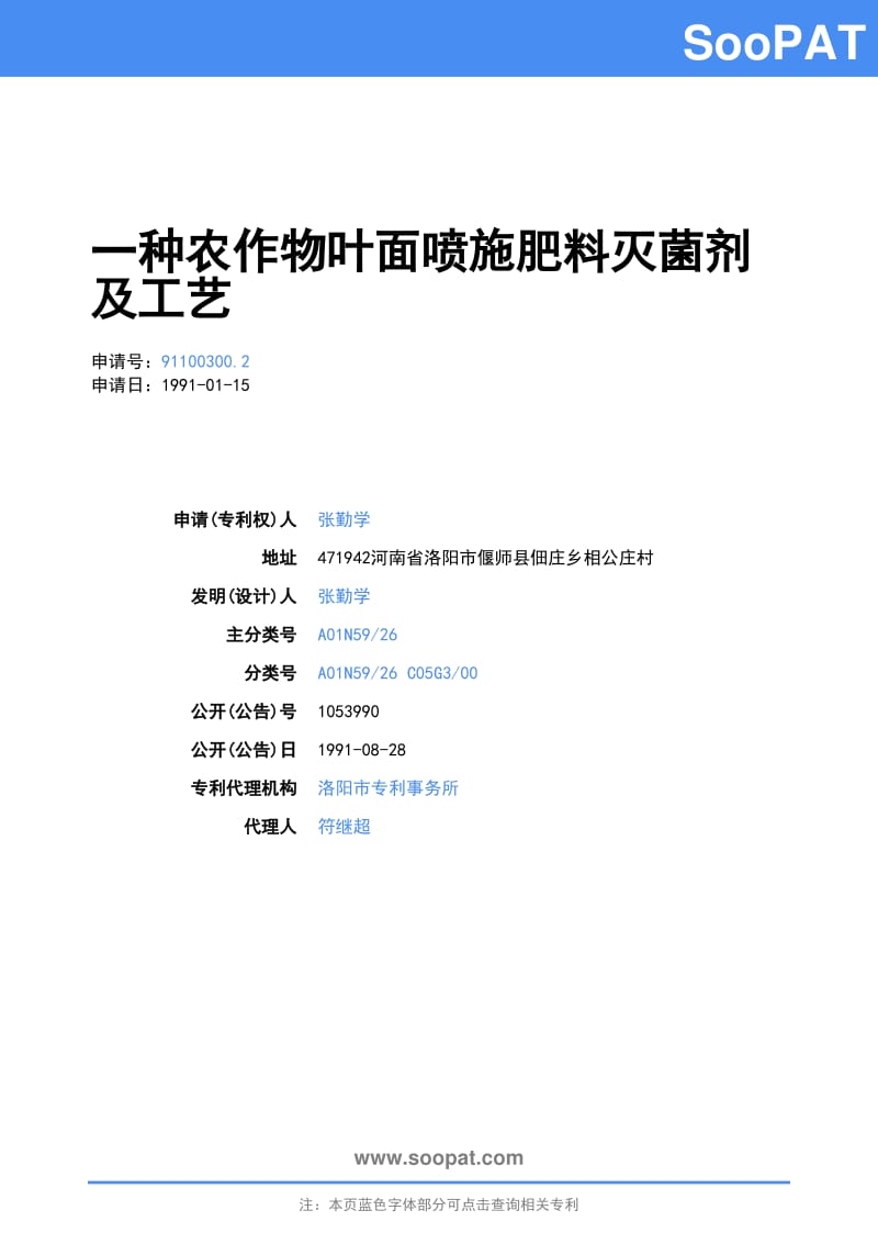 一种农作物叶面喷施肥料灭菌剂及工艺.pdf_第1页