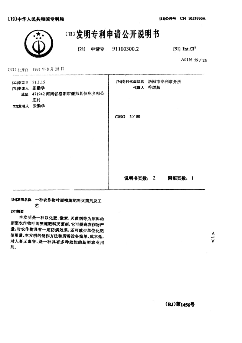 一种农作物叶面喷施肥料灭菌剂及工艺.pdf_第2页