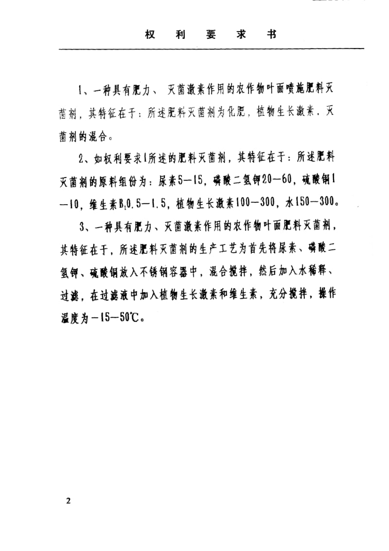 一种农作物叶面喷施肥料灭菌剂及工艺.pdf_第3页