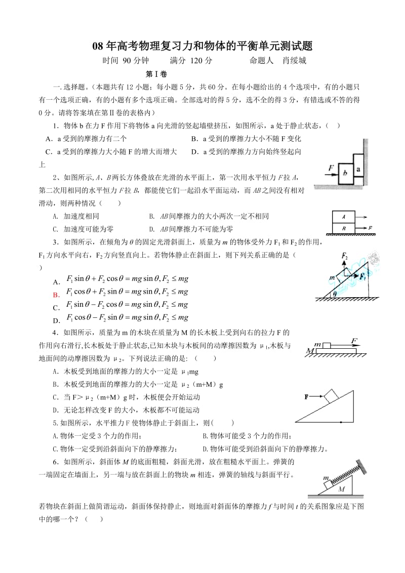 08年高考物理复习力和物体的平衡单元测试题.doc_第1页