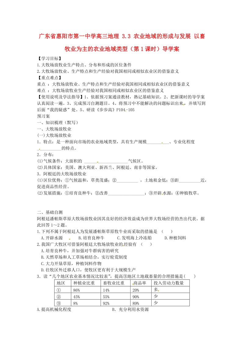 广东省惠阳市第一中学高三地理 3.3 农业地域的形成与发展 以畜牧业为主的农业地域类型(第1课时)导学案.doc_第1页