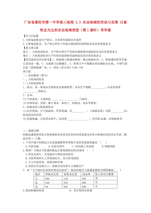 广东省惠阳市第一中学高三地理 3.3 农业地域的形成与发展 以畜牧业为主的农业地域类型(第1课时)导学案.doc