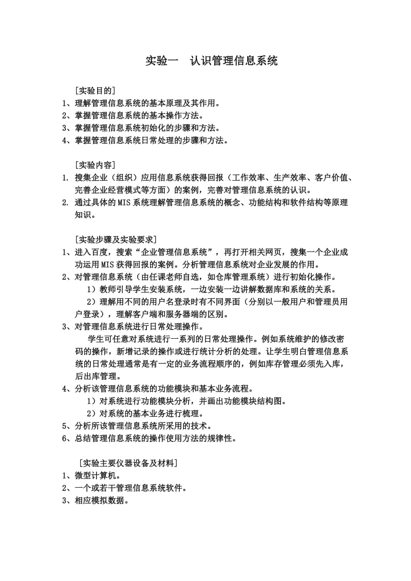 管理信息系统实验指导书.doc_第2页