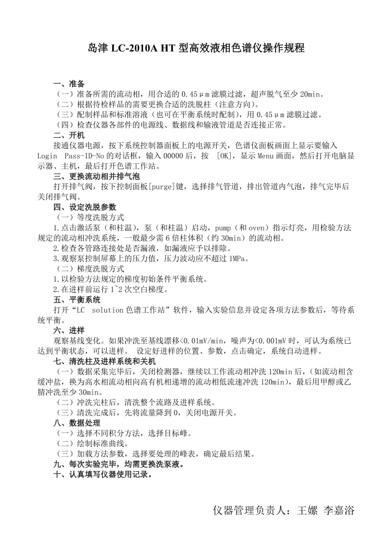 岛津LC-2010AHT型高效液相色谱仪操作规程.doc_第1页