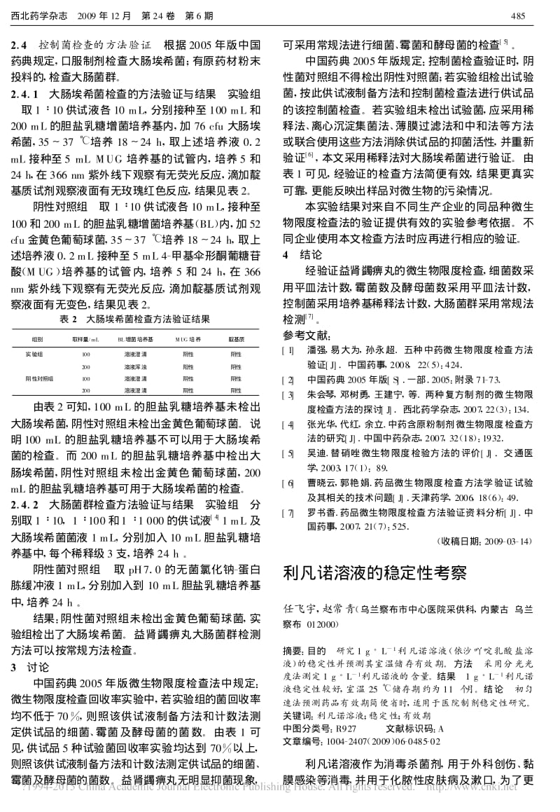 利凡诺溶液的稳定性考察_任飞宇.pdf_第1页