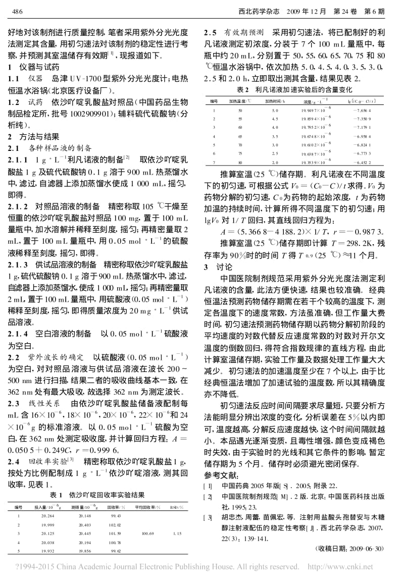 利凡诺溶液的稳定性考察_任飞宇.pdf_第2页