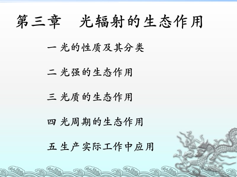 光辐射的生态作用.ppt_第1页