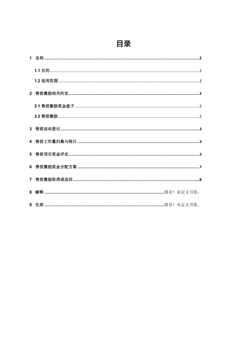 售前一体化激励制度.doc_第1页