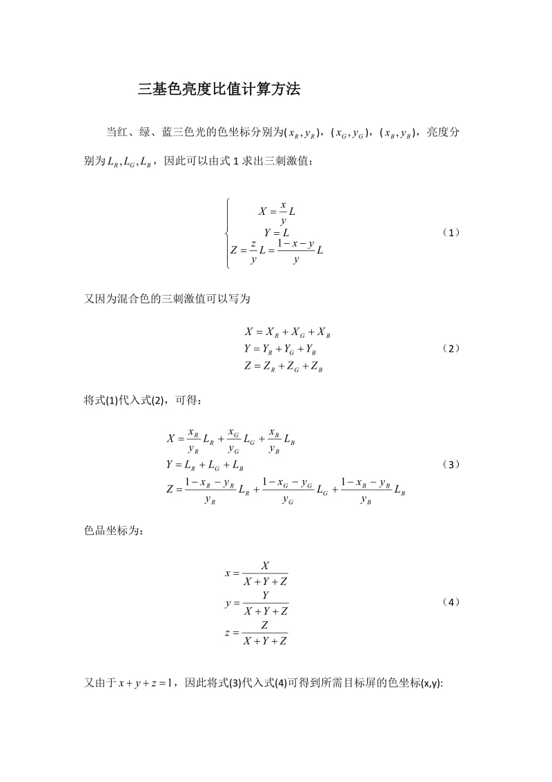 三基色亮度比值计算方法.doc_第1页