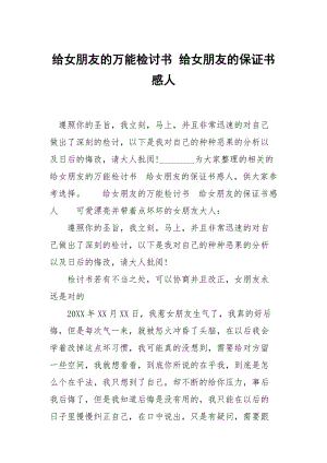 给女朋友的万能检讨书 给女朋友的保证书感人.docx