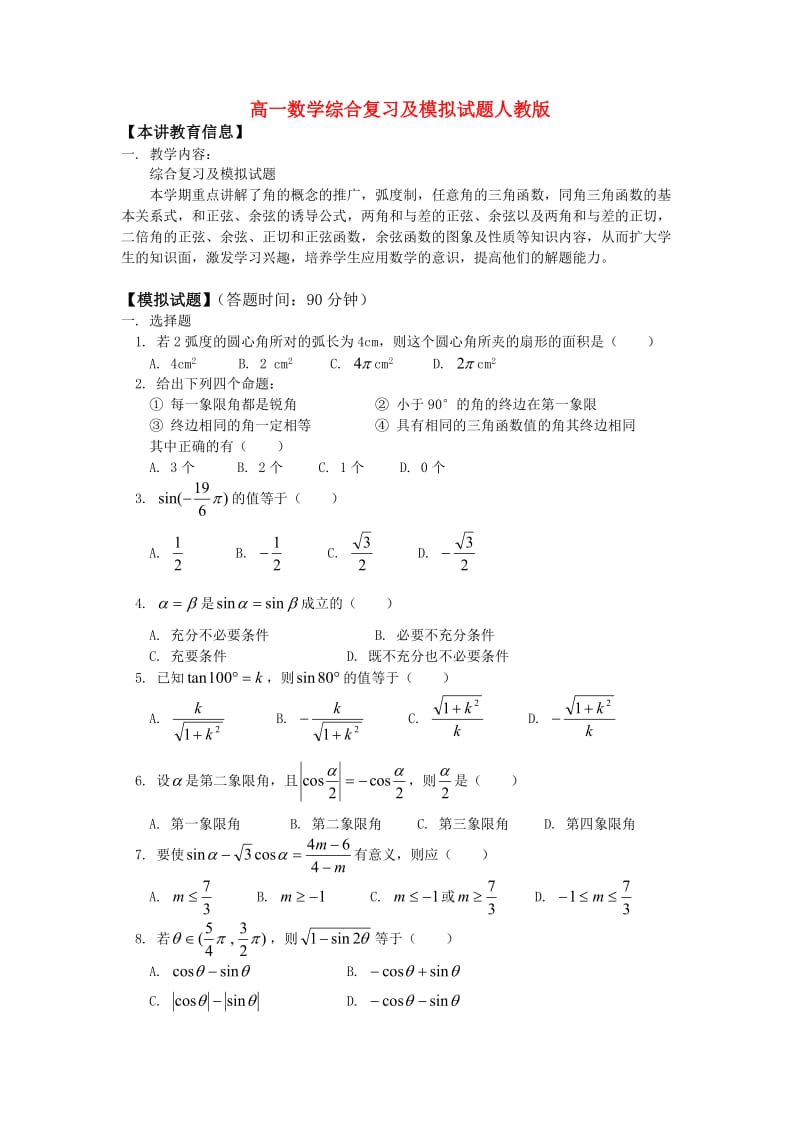 高一数学综合复习及模拟试题人教版知识精讲.doc_第1页