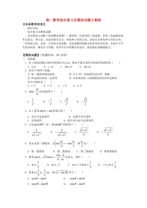 高一数学综合复习及模拟试题人教版知识精讲.doc