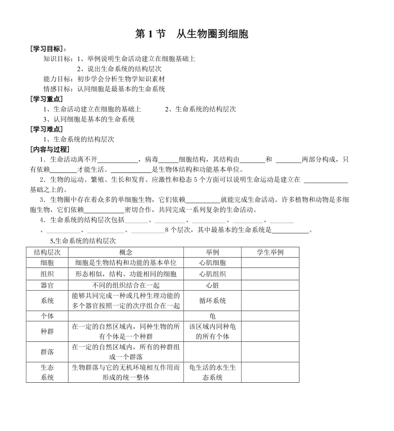 高一年级生物导学提纲(一) - 江苏省靖江市第一高级中学.doc_第1页