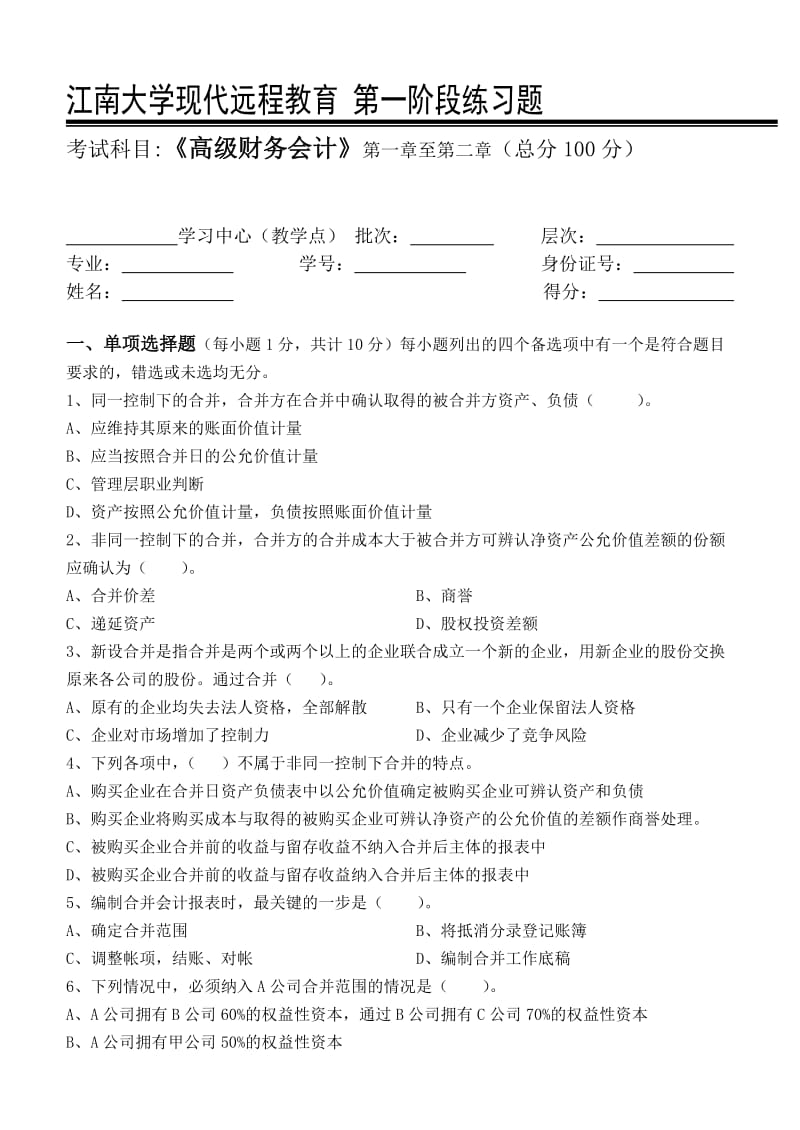 高级财务会计第1阶段练习题.doc_第1页