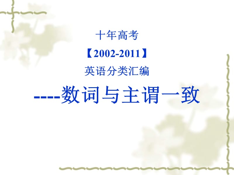 十年高考【2002-2011】英语分类汇编----数词与主谓一致.ppt_第1页