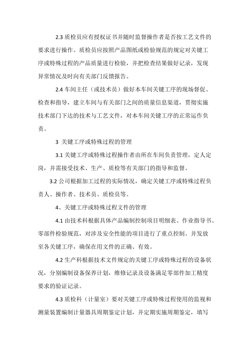 关键工序、特殊过程管理制度.doc_第2页