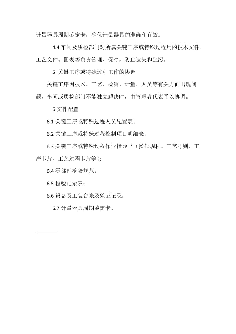 关键工序、特殊过程管理制度.doc_第3页