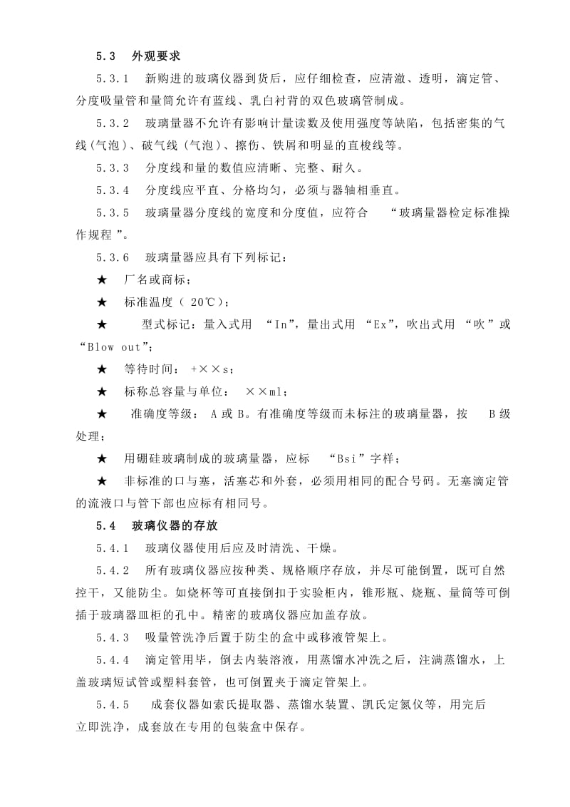 玻璃仪器管理规程.docx_第2页