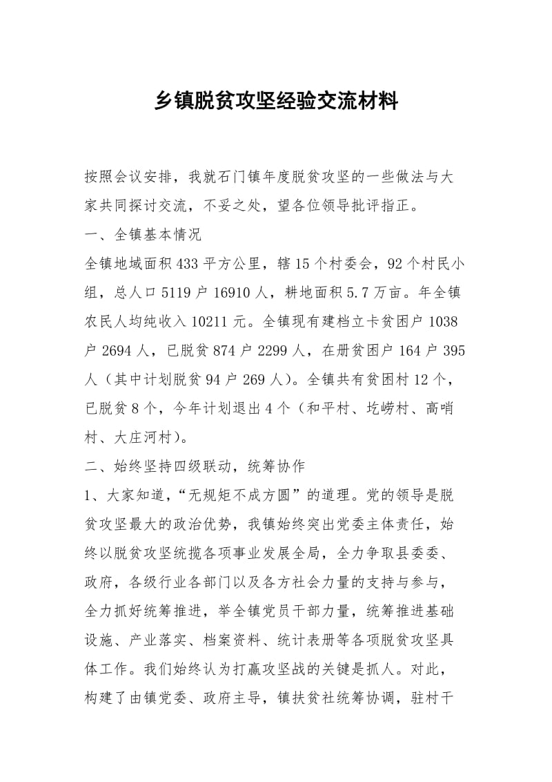 乡镇脱贫攻坚经验交流材料.docx_第1页