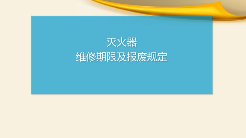 灭火器维修期限及报废规定.ppt_第1页