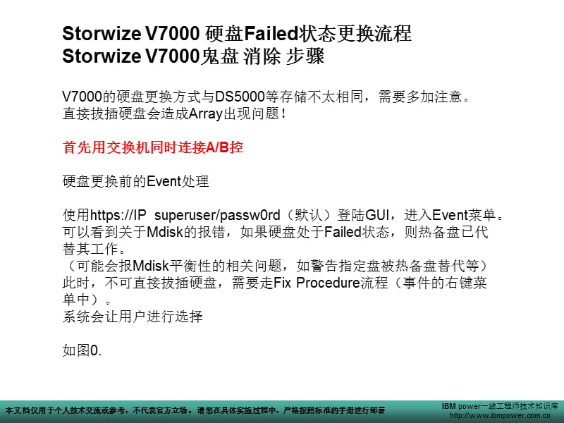 IBM_存储_V7000更换硬盘详细步骤_V7000鬼盘_消除_详细步骤.ppt_第1页