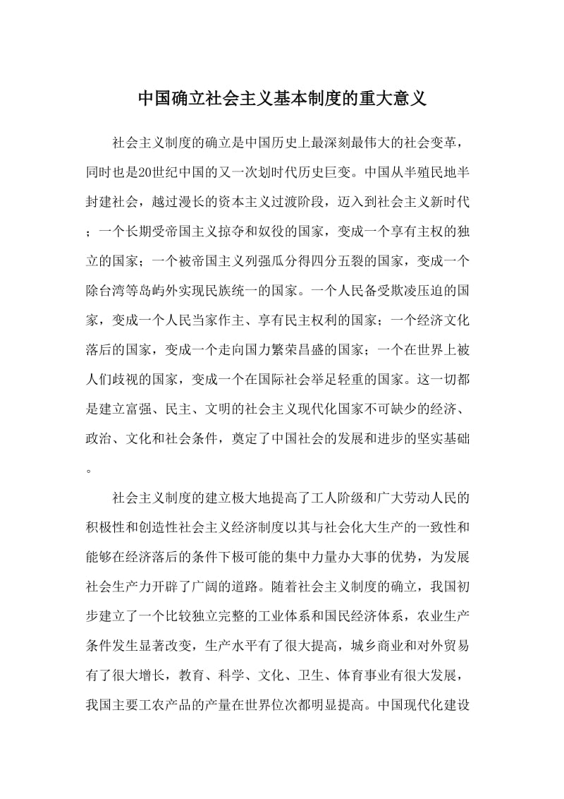 中国确立社会主义基本制度的重大意义.doc_第1页